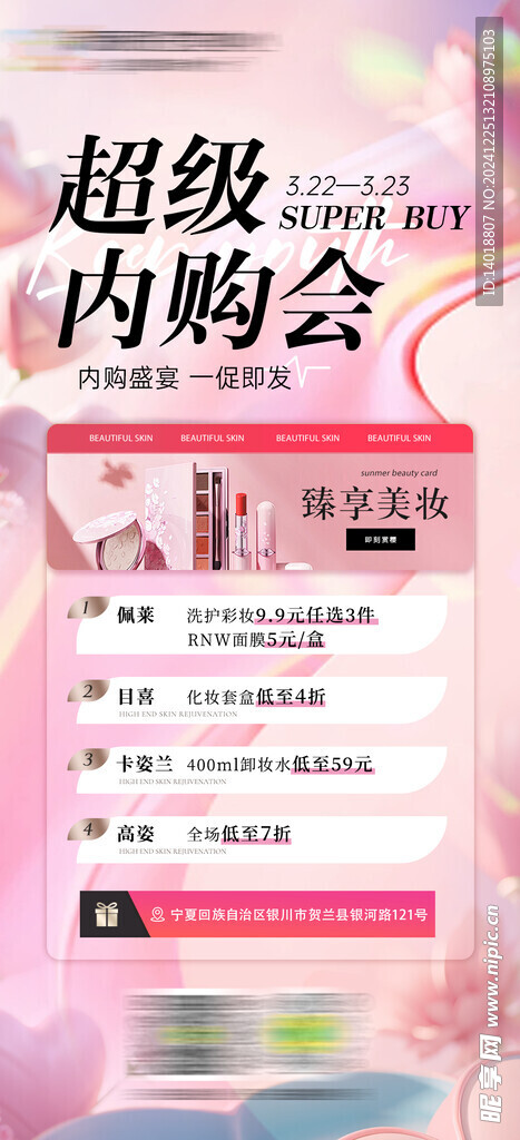 内购会促销美妆系列海报