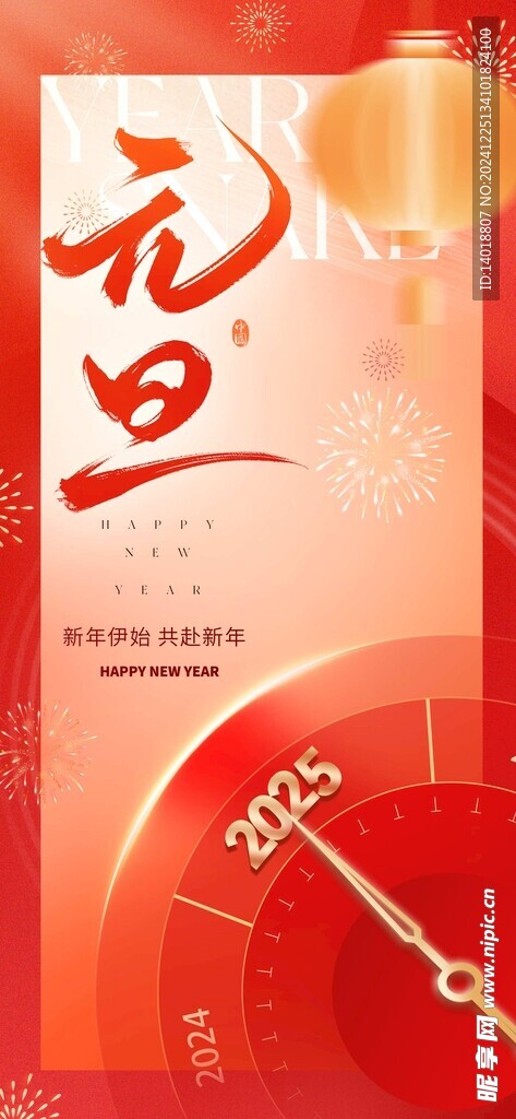 2025元旦新年喜庆系列海报