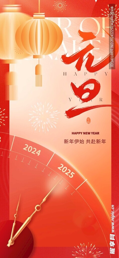 2025元旦新年喜庆系列海报