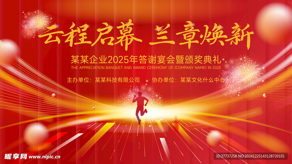 红色企业年会活动背景展板