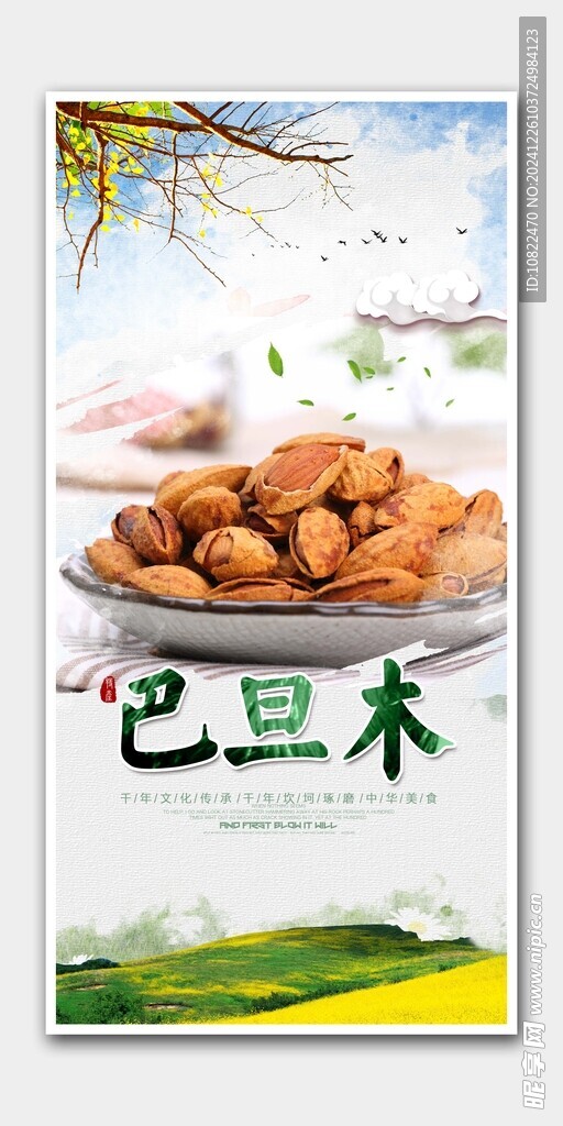 巴旦木海报