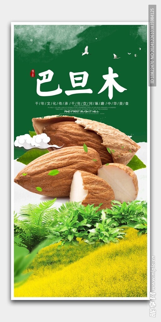 巴旦木海报