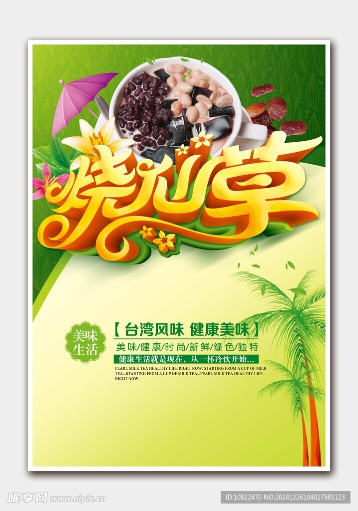 烧仙草海报