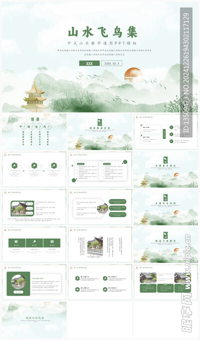 中式山水PPT模板