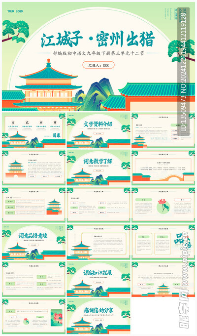 江城子教学PPT模板