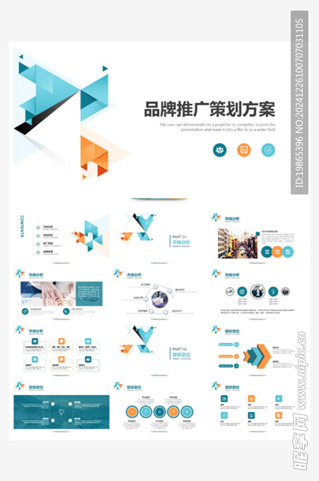 品牌推广策划方案PPT模板