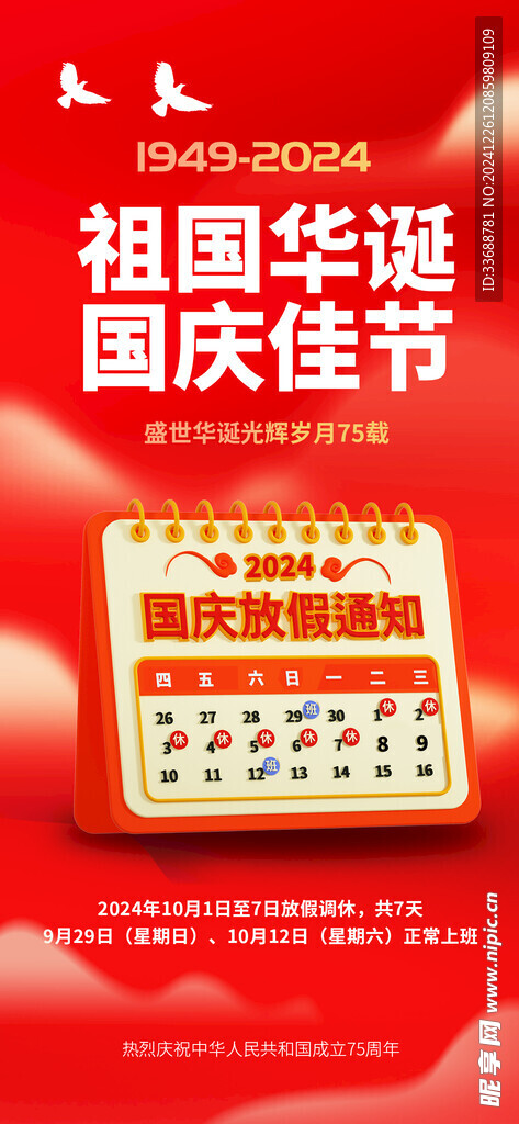 国庆放假通知海报