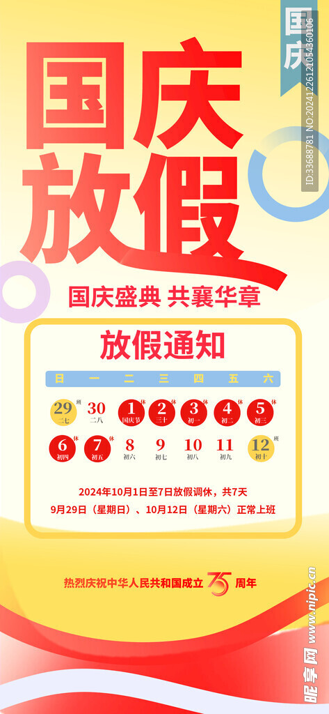 国庆放假通知海报