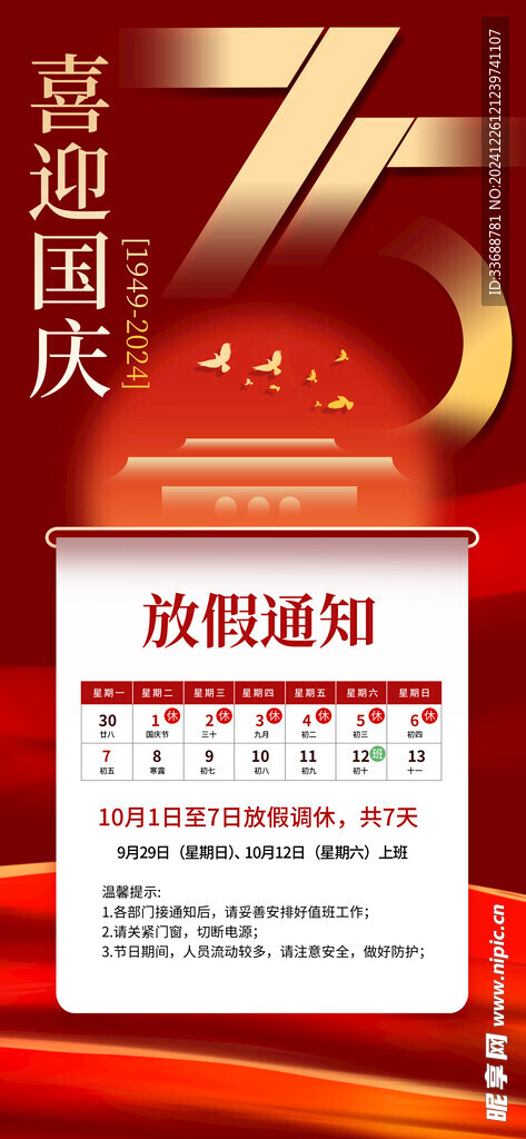 国庆放假通知海报