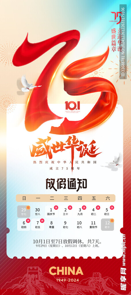 国庆放假通知海报