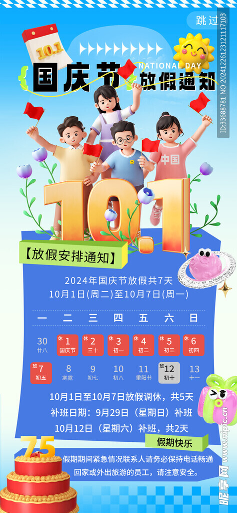国庆放假通知海报