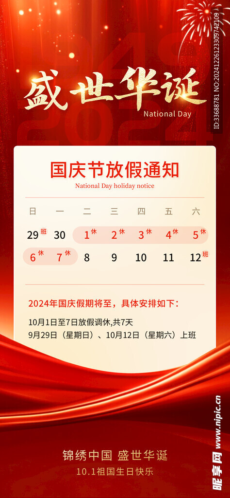 国庆放假通知海报