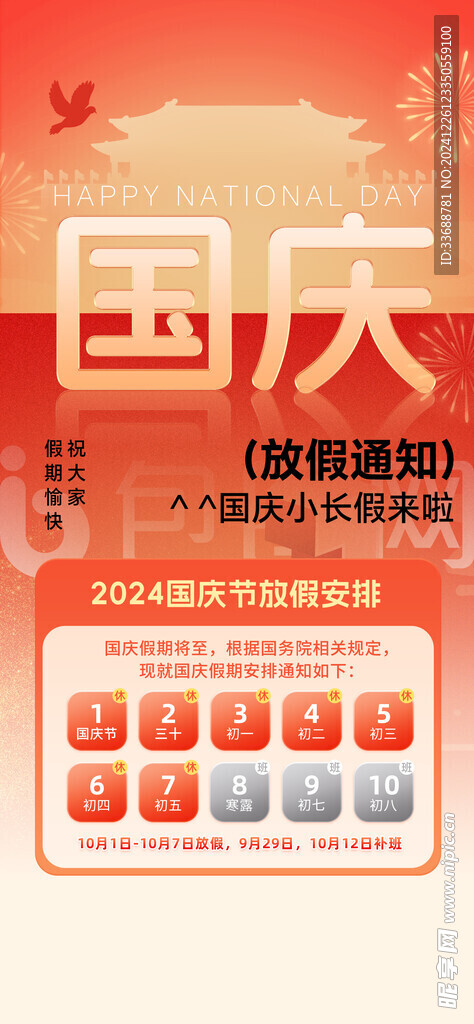 国庆放假通知海报