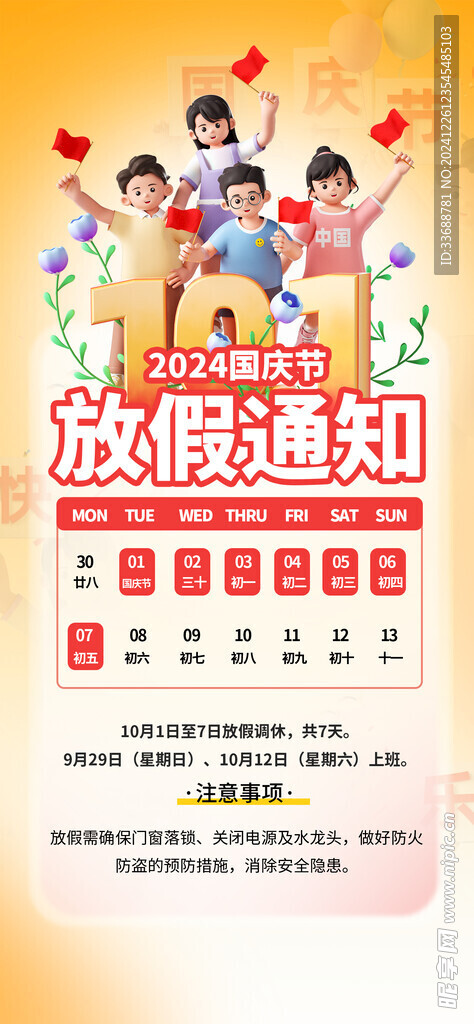 国庆放假通知海报