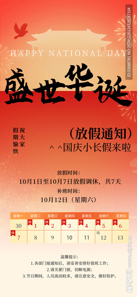 国庆放假通知海报