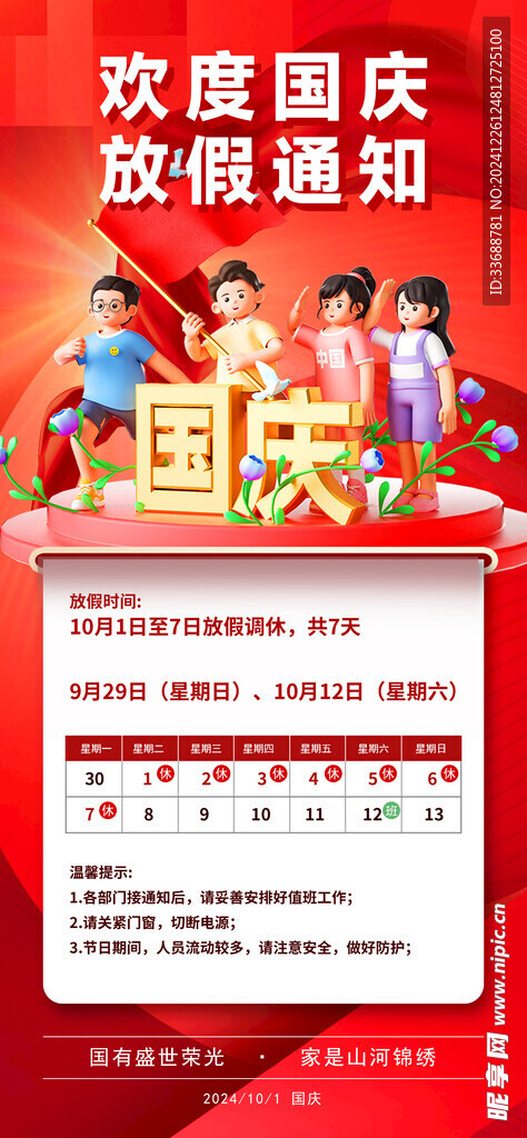 国庆放假通知海报
