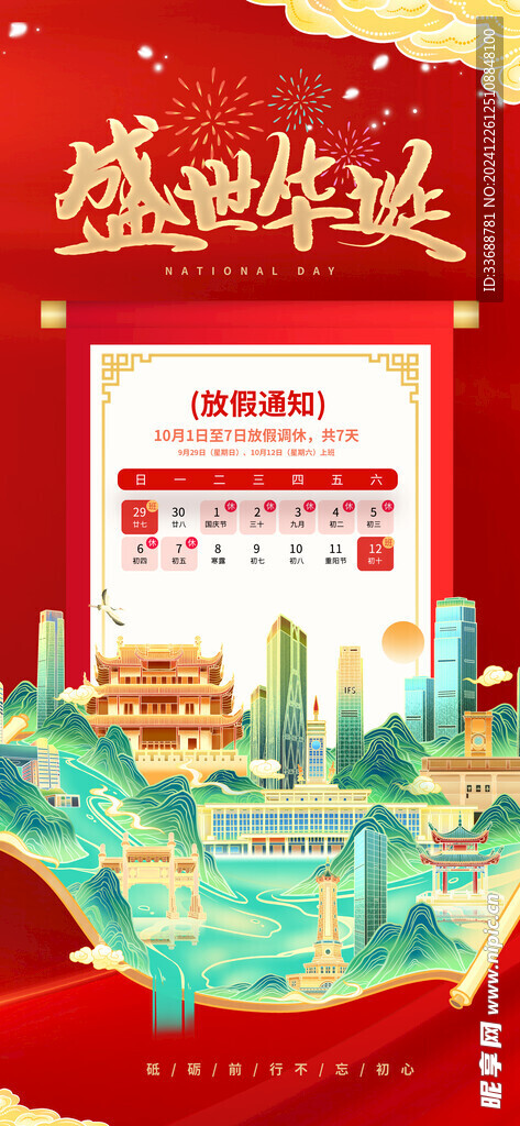 国庆放假通知海报