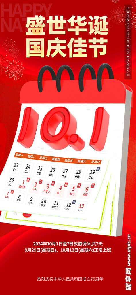 国庆放假通知海报