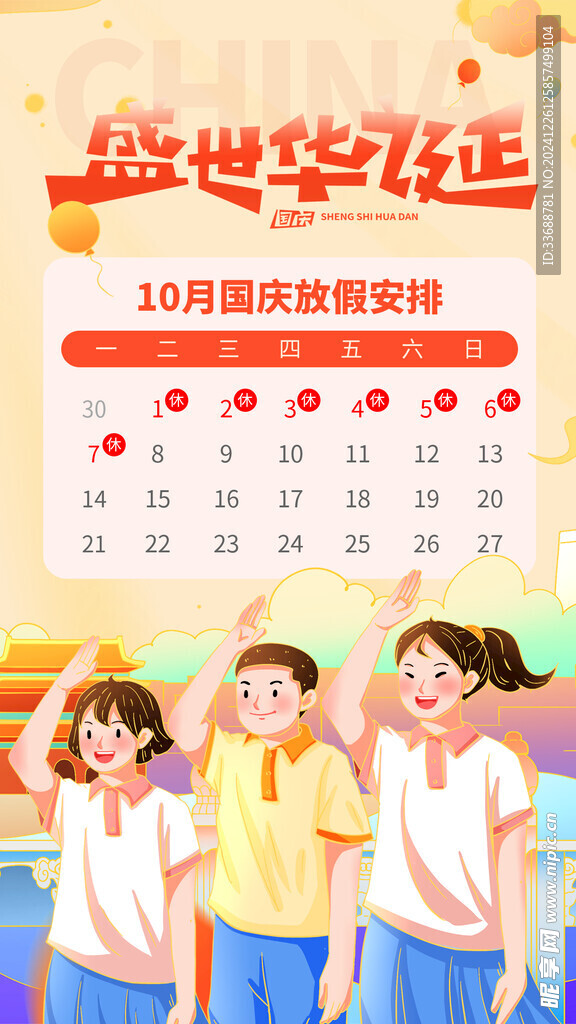 国庆放假通知海报