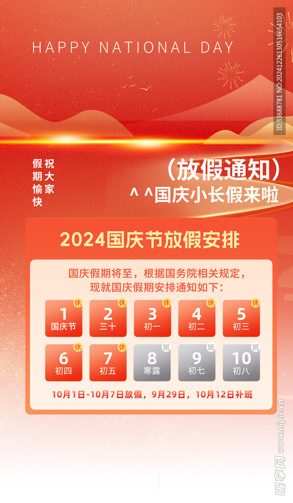 国庆放假通知海报