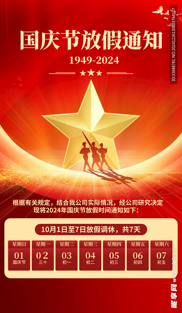 国庆放假通知海报