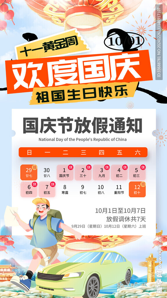 国庆放假通知海报