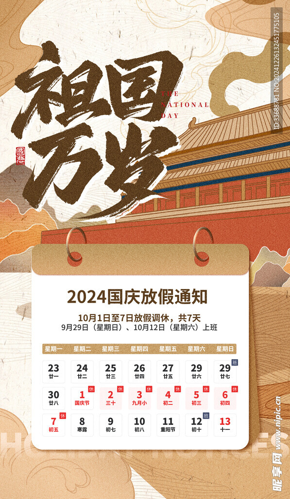 国庆放假通知海报