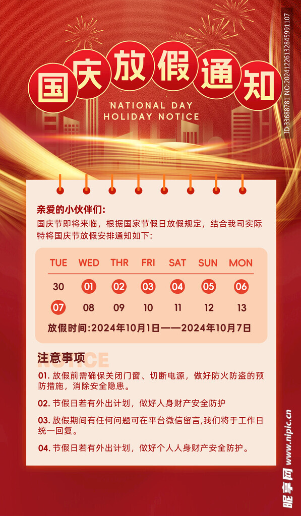 国庆放假通知海报