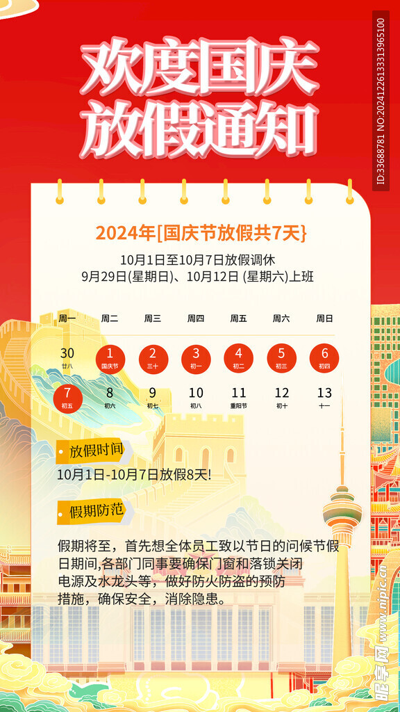 国庆放假通知海报