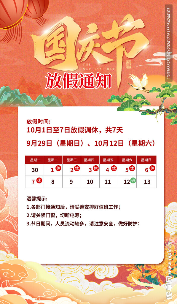 国庆放假通知海报