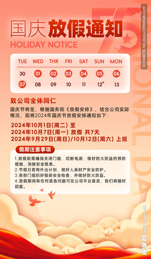 国庆放假通知海报