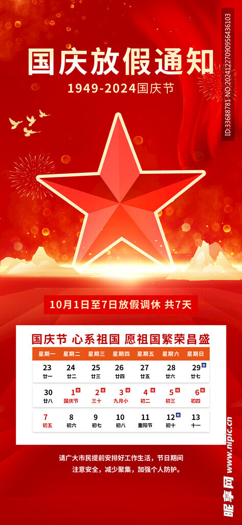 国庆放假通知海报