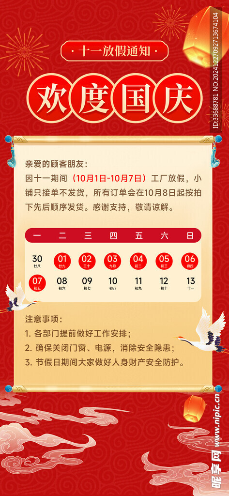 国庆放假通知海报