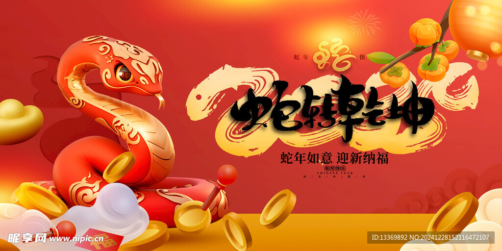 蛇年展板