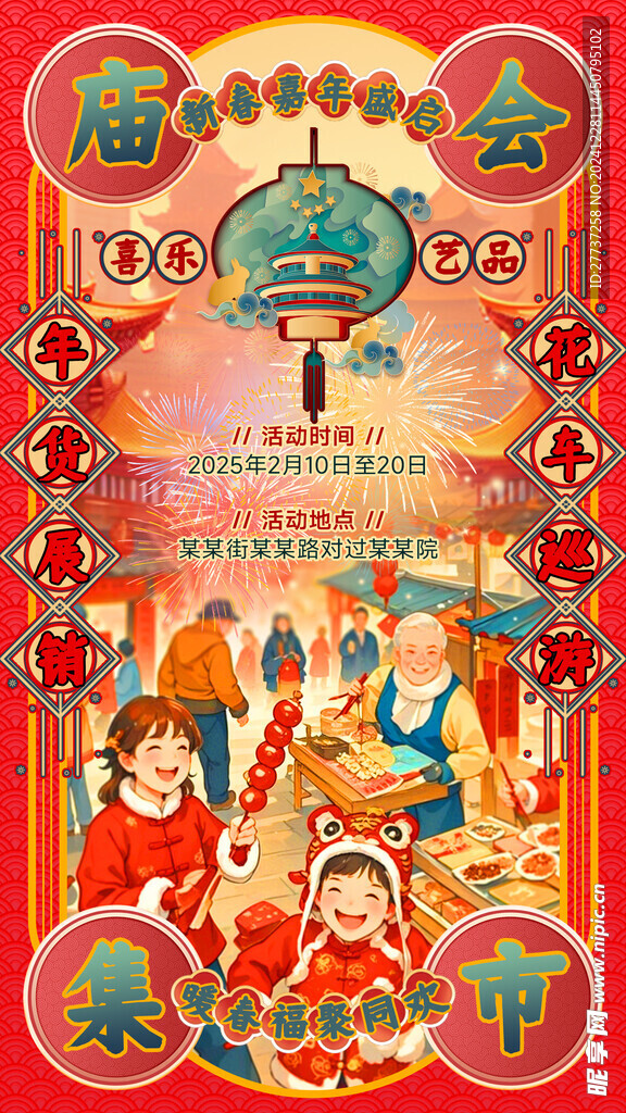 元旦春节庙会集市活动海报