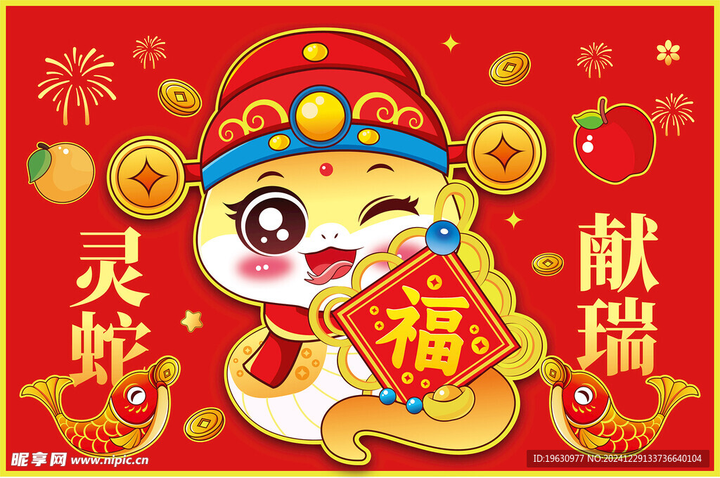 灵蛇送福插画