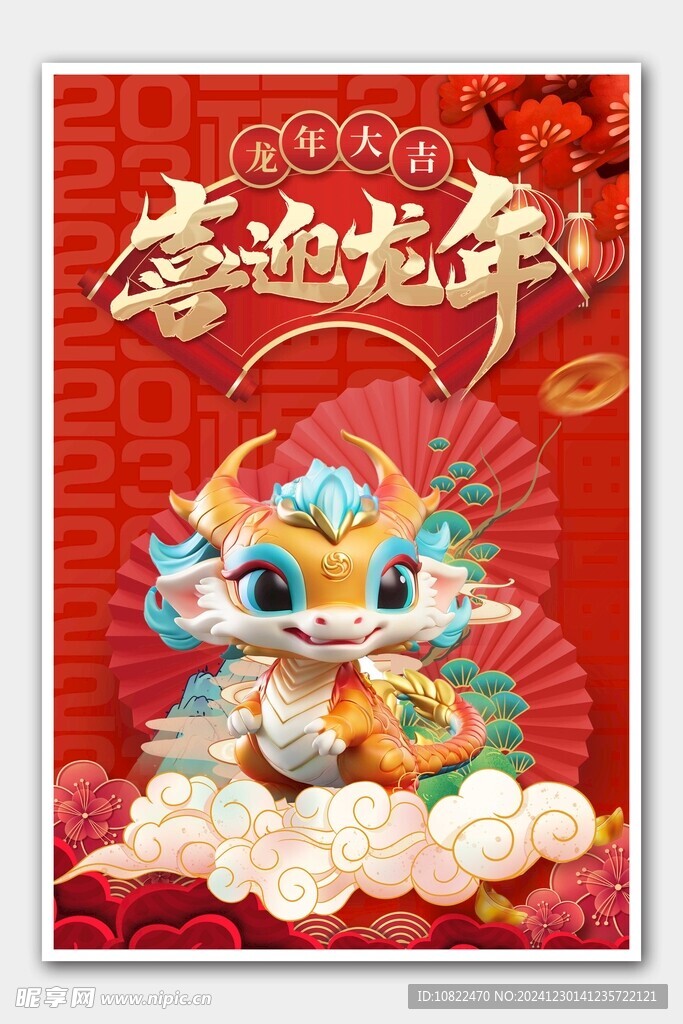喜迎龙年