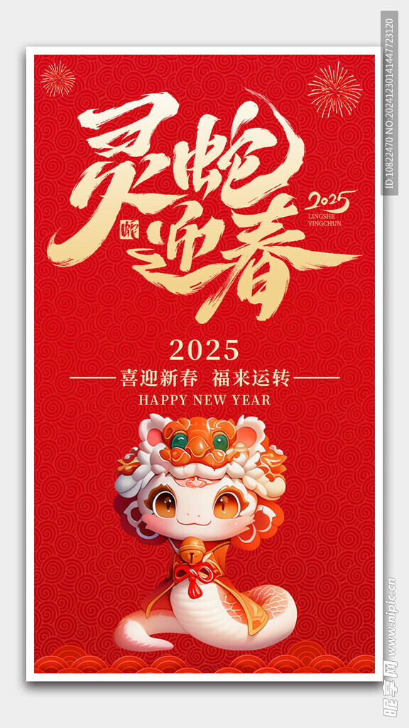灵蛇迎春