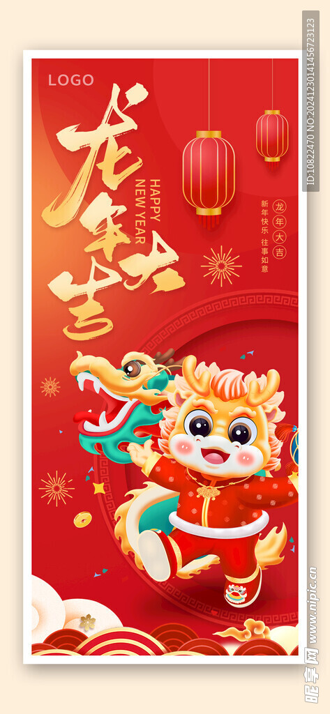 龙年大吉
