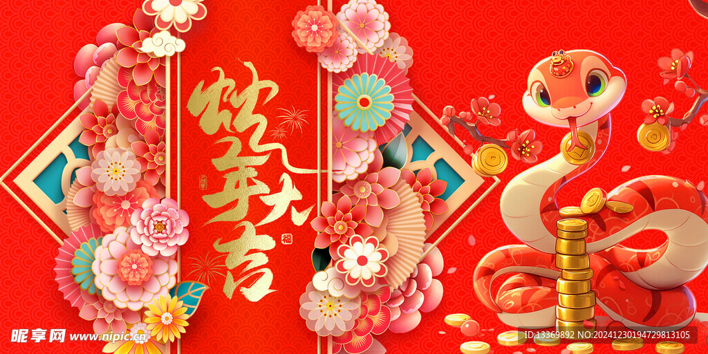 蛇年展板
