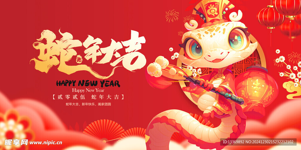 蛇年大吉