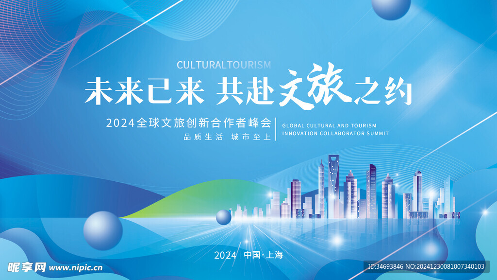 文旅创新大会宣传展板