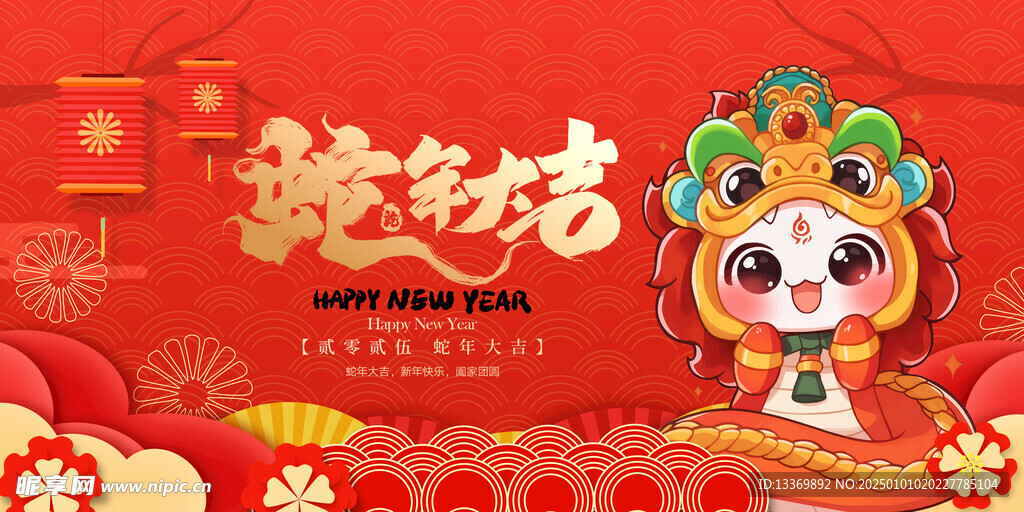 蛇年大吉