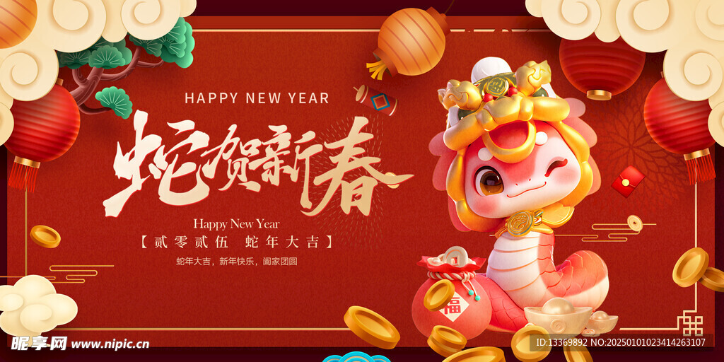 蛇贺新春