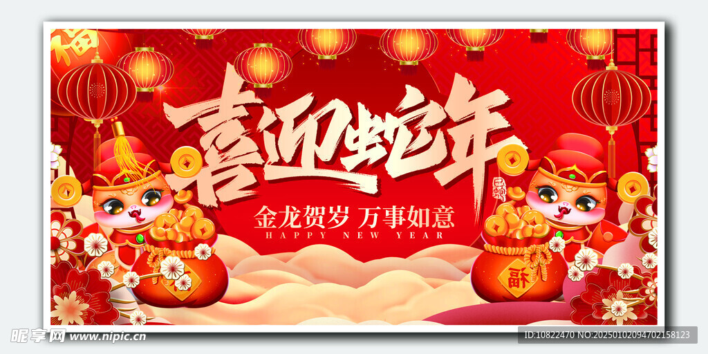 新年海报喜迎蛇年