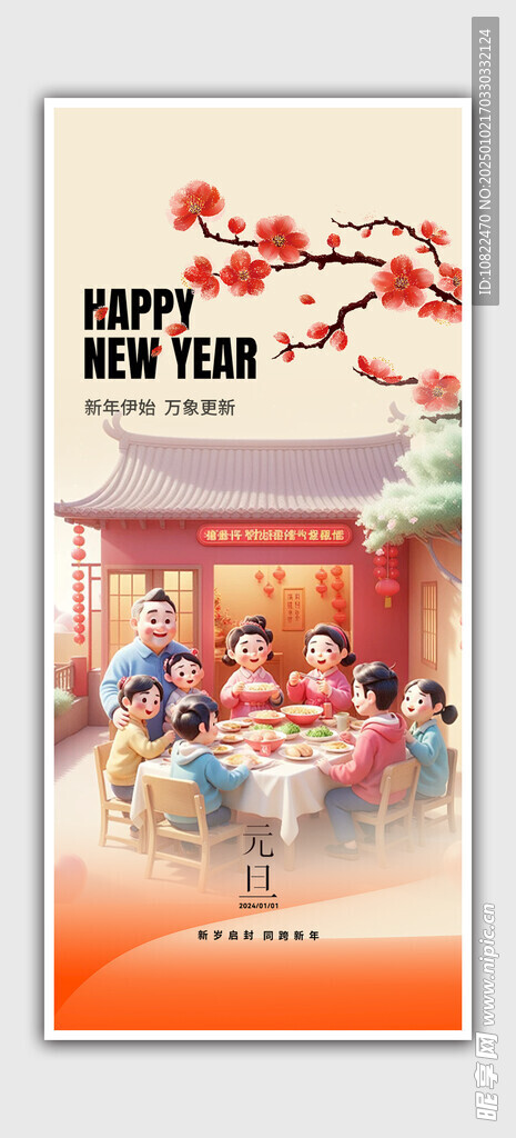 春节元旦