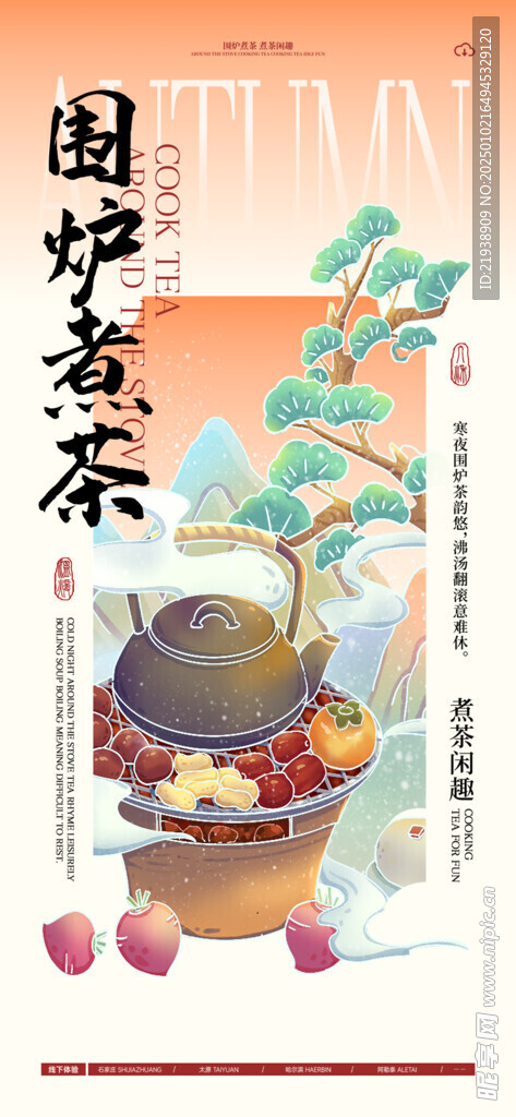 围炉煮茶