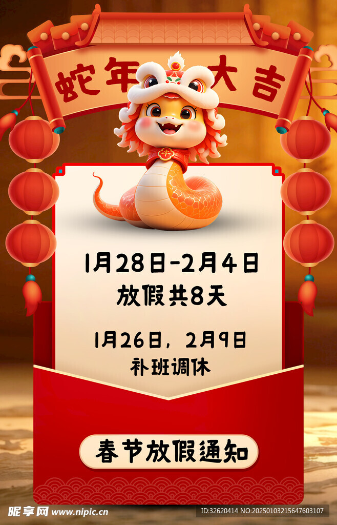 蛇年 放假通知