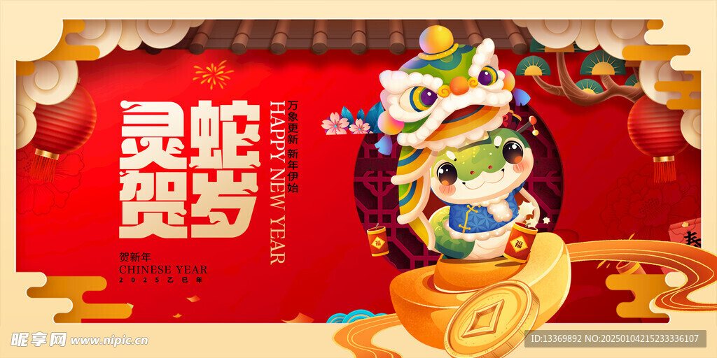 蛇年展板