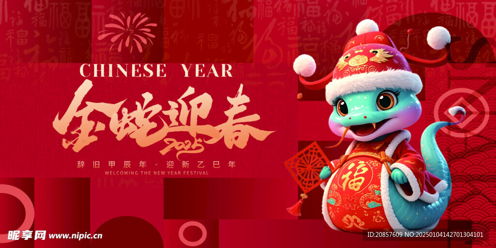 金蛇迎春